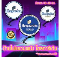 HOEGAARDEN Light Box ป้ายไฟLED ป้ายโฮการ์เด้น ป้ายแขวนผนัง ป้ายไฟ แต่งร้าน ป้ายไฟแต่งห้อง ป้ายไฟตกแต่ง ป้ายไฟโลโก้เครื่องดื่ม มีขนาด 30ซม./40ซม.