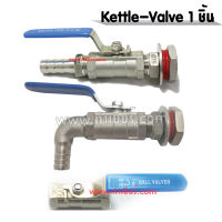 บอลวาล์วพร้อมหางปลาไหลสำหรับประกอบหม้อ Ball Valve kit for kettle (1-piece)