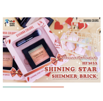 Sivanna Colors HF3033 Shining Star Shimmer Brick ปัดแก้มมาพร้อมแปรงจิ๋วแต่แจ๋ว**ของแท้ พร้อมส่ง