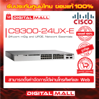 Switch Cisco C9300-24UX-E Catalyst 9300 24-port mGig and UPOE, Network Essentials (สวิตช์) ประกันตลอดการใช้งาน