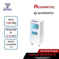 ACONATIC แอร์เคลื่อนที่ 7,000 บีทียู รุ่น AN-PAC07C2 | ไทยมาร์ท THAIMART