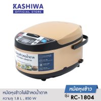 KASHIWA หม้อหุงข้าวลดน้ำตาล รุ่น RC-1804 ความจุ 1.8 ลิตร หม้อหุงข้าว มอก.1039-2547