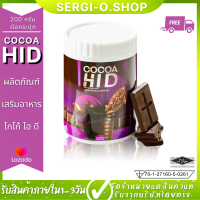 โกโก้แคลเซียม โกโก้เพิ่มความสูง ส่งฟรี calcium Hi D โกโก้เพิ่มสูง โกโก้ชงสูง ไฮดี  โกโก้แคลเซียมสูง cocoa hid 200กรัม/กระปุก