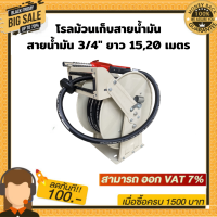 โรลม้วนเก็บสายน้ำมัน สายน้ำมัน 3/4" ยาว 15,20 เมตร แถมหัวจ่ายน้ำใน รุ่น-11A