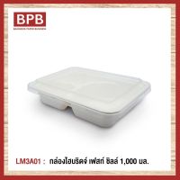 **ยกลัง**[BPB]กล่องใส่อาหาร กล่องfest กล่องไฮบริดเฟสท์ ชิลล์ 3 ช่อง1,000 มล. - LM3A01 (1ลัง/6แพ็ค150ชิ้น)