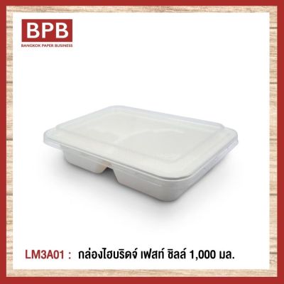 **ยกลัง** [BPB]กล่องใส่อาหาร กล่องfest กล่องไฮบริดเฟสท์ ชิลล์ 3 ช่อง1,000 มล. - LM3A01 (1ลัง/6แพ็ค150ชิ้น)