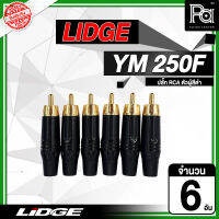 + แพค 2,4,6 อัน + ปลั๊ก RCA ตัว ผู้ LIDGE YM 250F สีดำ รุ่น YM250F YM-250F สีดำ ลิดจ์ NTS lidge แพค 2,4,6 อัน งานสวย แข็งแรง บัดกรีง่าย ทนทาน PA SOUND CENTER