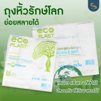 ถุงหิ้วรักษ์โลก ถุงย่อยสลายได้ ถุงรักษ์โลก สัมผัสอาหารได้ ตรา eco PLAST จำนวน 500 กรัม มีแบบพิมพ์ลาย และไม่พิมพ์ลาย ครบทุกไซต์