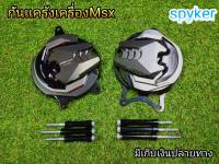 กันเเคร้ง Msx125 , Msx SF เทาควันบุหรี่ งานเเท้ Spyker พร้อมอุปกรณ์ครบชุด คุณภาพพรีเมี่ยม  สีไม่ซีดง่าย