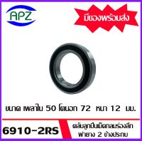 6910-2RS ตลับลูกปืนเม็ดกลมร่องลึก ฝาเหล็ก 2 ข้าง จำนวน 1 ตลับ 6910 2RS ( DEEP GROOVE BALL BEARINGS ) 6910 - 2RSจัดจำหน่ายโดย Apz สินค้ารับประกันคุณภาพ