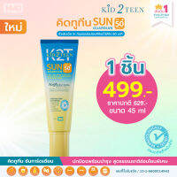 คิดทูทีน กันแดด SPF50 PA++++ กันน้ำ 80 นาที สำหรับเด็กและวัยทีน สูตรอ่อนโยนพิเศษ