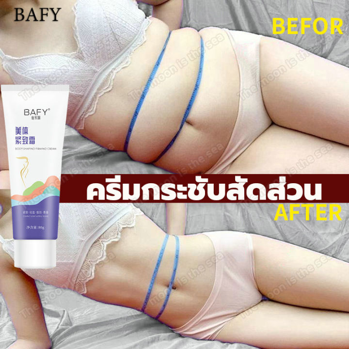 bafyครีมกระชับสัดส่วน80g-ลดน้ำหนักลดพุง-กระชับผิว-เต่งตึง-ให้ผิวมีความยืดหยุ่น-ผิวใส-ครีมกระชับส่วน-ครีมกระชับผิวกาย-ครีมสร้างแปะร่างกาย-ครีมเผาผลาญไขมัน-ครีมลดน้ำหนัก-ครีมให้น้ำหนักลง-กระชับสัดส่วนคร