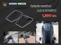 พักเท้าหน้า(แบบบร์อด) Rebel 300/500