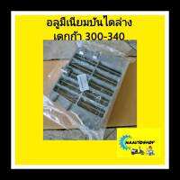 อลูมิเนียม ล่าง อีซูซุเดกก้า 300-340