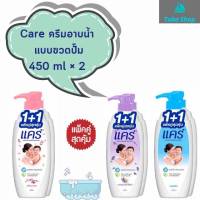 Care แคร์ ครีมอาบน้ำ แบบขวดปั๊ม แพ็ค1+1 (มี3สูตร) ขนาด 450ml.x2