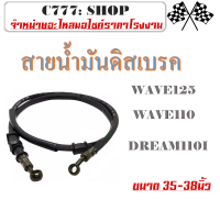 สายเบรคหน้า สายน้ำมันดิสเบรคหน้า สายดิสเบรค สายน้ำมันเบรคหน้าเดิม  Wave100 Wave110 Wave125 Wave110i ขนาด 38นิ้ว /  Tena Sonic Nova 28นิ้ว