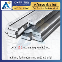 เหล็กแบน ชุบกัลวาไนซ์ FLATBAR HDG ขนาด 3 นิ้ว (75mm)หนา 3.0 มม.