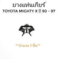 ยางแท่นเกียร์  บูชแท่นเกียร์ Toyota  Mighty X โตโยต้า ไมตี้เอ๊กซ์  ปี 1990-1997 ( 1 ชิ้น)