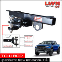 ชุดลากเรือ ลากพ่วง Ford Raptor สลักเสียบ 2 ชั้น หางลาหเรือ โทว์บาร์ Tow Bar ฟอร์ด แร็ปเตอร์ ของแท้ LWN4x4