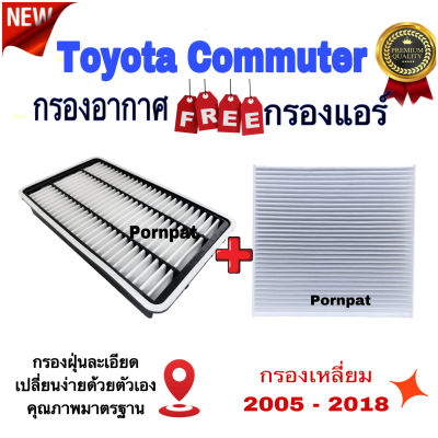 กรองอากาศเครื่องยนต์ Toyota Commuter ( กรองเหลี่ยม ) , โตโยต้า คอมมูเตอร์ ปี 2005 - 2018