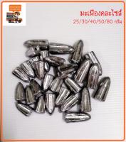 ตะกั่วมะเฟือง ตะกั่วตกปลา​  คละขนาด 30g 40g  50g 80g  (เอาขนาดเดียวหรือคละแจ้งทางแชทค่ะ)