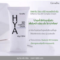 ?ของแท้ ✔️ ครีมบำรุงผิวหน้า ไฮยาทรีดีคอมเพล็กซ์ ครีมHya 3D Cream ครีมทาหน้า ไฮย่า