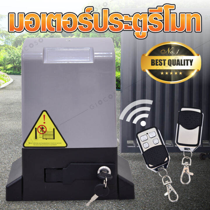 giocoso-มอเตอร์ประตู-มอเตอร์ประตูรีโมท-autogate-slide-พร้อมอุปกรณ์รีโมทและกุญแจ-รองรับน้ำหนัก1000กก