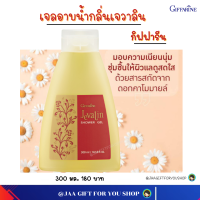 #ส่งฟรี #สบู่เหลวกิฟฟารีน กลิ่นเจวาลิน #เจลอาบน้ำ #ครีมอาบน้ำ สมุนไพรจากธรรมชาติ Aloe Vera และ Chamomile # Giffarine shower gel (Jevalin )