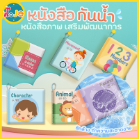 JoJoToy  หนังสือผ้า (หนังสือกันน้ำ) หนังสือรูปภาพ ทำความสะอาดง่าย เสริมพัฒนาการเด็ก