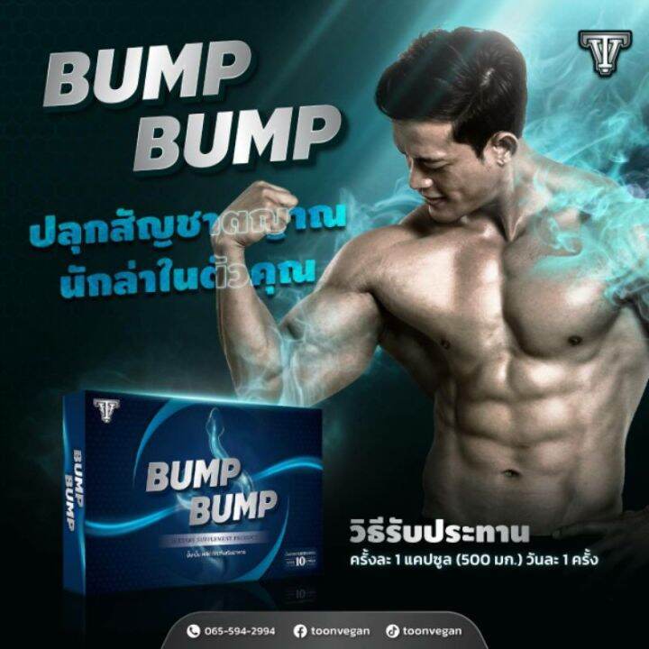 พร้อมส่ง-สุดฟินส์-ขายแต่ของแท้-bump-bump-อาหารเสริมท่านชาย-เพิ่มความฟิต-อึด-ทน-บนสังเวียนแห่งรัก-by-18-อีกครั้ง