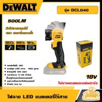 DEWALT ?? ไฟฉาย LED แบตเตอรี่ไร้สาย18V 500LM รุ่น DCL040 (ไม่รวมแบตและแท่นชาร์จ) อุปกรณ์เครื่องมือช่าง งานช่าง ดีวอลท์