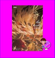 หนึ่งความคิดนิจนิรันดร์ เล่ม 6 一念永恒 A Will Eternal เอ่อร์เกิน เอ็นเธอร์บุ๊คส์ Enter books ในเครือแจ่มใส