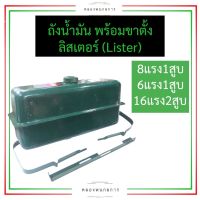 ถังน้ำมัน ลิสเตอร์ (Lister) 8แรง1สูบ 6แรง1สูบ 16แรง2สูบ ถังน้ำมันลิสเตอร์ ถังน้ำมันลิตเตอร์ ถังน้ำมันเครื่องลิสเตอร์ ถังน้ำมันเครื่องลิตเตอ