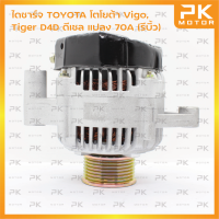 ไดชาร์จ TOYOTA โตโยต้า Vigo,Tiger D4D ดีเซล แปลง 70A (รีบิ้วโรงงาน) พีเคมอตอร์ Pkmotor