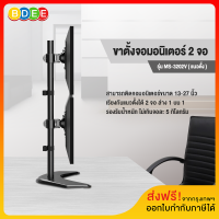 BDEE ขาตั้งจอมอนิเตอร์ 2 จอ (แนวตั้ง) แบบวางบนโต๊ะ รุ่น MS-3202V  มีสินค้าพร้อมส่งทันที