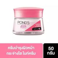 PONDS White Beauty Super Night Cream 50 G พอนด์ส ไวท์ บิวตี้ ซุปเปอร์ ไนท์ครีม 50 กรัม