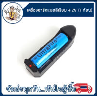 เครื่องชาร์จ แบตเตอรี่ลิเธียม 4.2V 18650 14500 อเนกประสงค์ แบบ 1 ก้อน