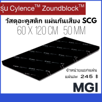 วัสดุอะคูสติก ฉนวนกันเสียง แผ่นกันเสียง SCG CYLENCE ZOUNDBLOCK S050  0.6 × 1.2  ม. หนา 50 มม.