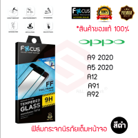 FOCUS ฟิล์มกระจกเต็มหน้าจอ OPPO A76 /A95 / A16 / A16K / A54 / A94 / A15 /A55/A54/ A53 / A9 2020 / A5 2020 / A92 / A93 / A91 / A73 / A12 / A74 4G / A74 5G / A31 (เต็มจอ ขอบสีดำ)