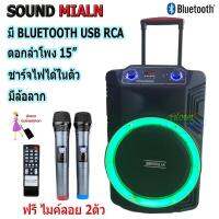 JHOME ลำโพงบลูทูธ Soundmilan T15 ลำโพงขนาด ดอก 15 นิ้ว 80 วัตท์แท้ 1000W P.M.P.O. เสียงเบส กลางแหลมที่ดังชัดเจน หน้าตู้ลำโพงมีไฟ LED