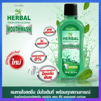 น้ำยาบ้วนปาก เฮอร์เบิล เฟรช ซีโร่ แอลกอฮอล์ เม้าท์วอช Herbal Fresh Zero Alcohol Mouthwash ไม่มีแอลกอฮอล์ ขนาด 500 มล.