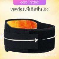 One Home เข็มขัดพยุงหลัง เอว ปุ่มแม่เหล็กสวมบำบัด บรรเทาอาการปวดหลัง ปวดเอว Fever belt