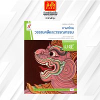 หนังสือเรียน บร.วรรณคดีและวรรณกรรม ม.4 ลส51 (อจท.)