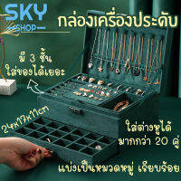 SKY กล่องใส่เครื่องประดับ ต่างหู สร้อยคอ 24x17x11cm กล่องเก็บเครื่องประดับ ผู้หญิง เครื่องประดับ นาฬิกา สร้อยข้อมือ Jewelry Case Box Women Portable Case