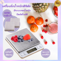 ใหม่!Food Diet Weight Scale เครื่องชั่งดิจิตอล(2กิโล )  ผิวหน้าสแตนเลส สวย หรูหรา หน้าจอ LED BLACK LIGHT ชั่งทอง ชั่งเพชร ชั่งแป้ง ชั่งอาหา