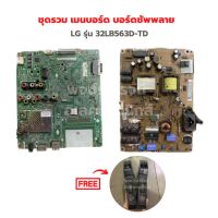 LG รุ่น 32LB563D-TD (มีสนิม ขอคนรับได้) ชุดรวม เมนบอร์ด บอร์ดซัพพลาย?แถมฟรีลำโพงทีวี?‼️อะไหล่แท้ของถอด/มือสอง‼️