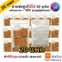 PKK อุปกรณ์เครื่องราง (ราคาส่ง) ธูปไอ้ไข่ แพค10 แท่ง จำนวน 20 ห่อ (ทำพิธีปลุกเสกแล้ว) ธูปขอหวยไอ้ไข่ ธูปขอหวยธูปไอ้ไข่ ธูปเสี่ยงโชค ธูปตัวเลข เครื่องบูชา