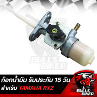 ก๊อกน้ำมัน ก๊อกน้ำมัน เปิด-ปิด สำหรับ YAMAHA RXZ,อาร์เอ็กซ์แซด รับประกัน 15 วัน