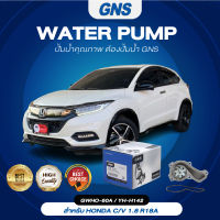 ปั๊มน้ำ,ปั๊มน้ำรถยนต์ GNS HONDA รุ่น CIVIC 06 เครื่อง 1.8 R18A (GWHO-60A,YH-H142)