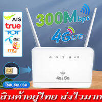 เร้าเตอร์ใส่ซิม เราเตอร์ 4G/5G Router 300 Mbps ใช้ได้กับซิมทุกเครือข่าย เสียบใช้เลย ไม่ติดตั้ง รับประกัน 3 ปี ราเตอร์ wifi